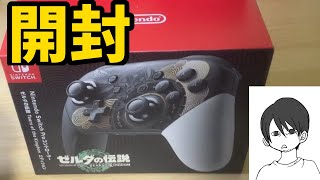 【プロコン開封】ゼルダの伝説ティアーズオブザキングダムのプロコンを開封