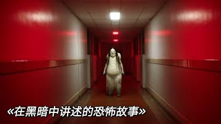 电影解说《在黑暗中讲述的恐怖故事；Scary Stories to Tell in the Dark》恐怖故事书，、谁写谁就死