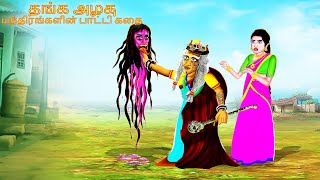 தங்க அழகு_மந்திரங்களின் பாட்டி கதை | Bedtime Stories | Tamil Fairy Tales | Tamil Stories # 254