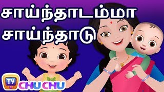 Saindhadamma Saindhadu (சாய்ந்தாடம்மா) - ChuChu TV தமிழ் Tamil Rhymes For Children