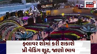 Ahmedabad Flower Show: ફ્લાવર શોમાં કરી શકાશે પ્રી વેડિંગ શૂટ, જાણો ભાવ | Prewedding Shoot | N18V