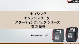 セイシングエンジンスターター製品特徴動画