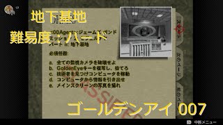 地下基地1 難易度：ハード【ゴールデンアイ 007/Switch版】