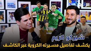 اللاعب شيركو كريم ضيف بودكاست الكاشف مع ياسر العامري