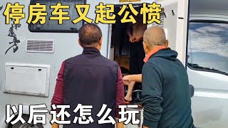 房车停车场出事了！众车友“围攻”这个人，现场行为引起公愤【车行天下牛】