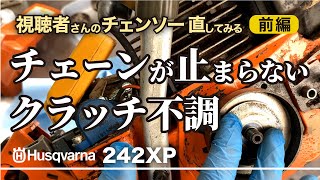 【チェンソー修理】チェーン刃が止まらない！ Husqvarna 242XP