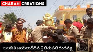 జలది కి బయలుదేరిన పలమనేరు శ్రీ తిరుపతి గంగమ్మతల్లి  gangamma jaladi part 1 by charan creations