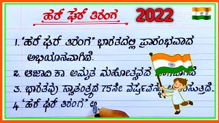 ಹರ್ ಘರ್ ತಿರಂಗ | independence Day speech | har Ghar tiranga essay in Kannada |