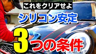 【これで分かる！】シリコン安定「3つの条件とは？」目指す指標が分かることで分かってくるシリコン洗車｜あなたなどうですか？｜silicon car wash｜洗車好き