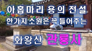 한가지소원은 꼭 들어주는 수행도량 [창녕 화왕산 관룡사]아홉마리 용의 전설을 간진한 천년고찰, 또한 보물급 문화유산인 대웅전/목조석가여래삼불좌상/약사전/석조여래좌상이 있습니다