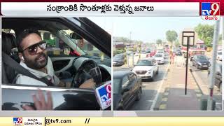 Breaking News : జాతీయ రహదారిపై పెరిగిన వాహనాల రద్దీ | Huge Traffic on National Highways - TV9