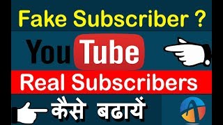 Fake Subscribers? How To Increase Real Youtube Subscribers In Hindi 2017