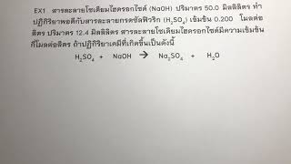 EX1 คำนวณปริมาณสารที่เกี่ยวข้องกับความเข้มข้น