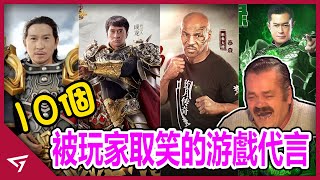 10個被玩家取笑的明星遊戲廣告！【渣渣輝, 古天樂綠了, 伍佰魔性舞步】