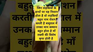 जिन लड़कियों के हाथ पर यह निशान होता है उनका भाग बहुत प्रबल होताहै#astrology#motivat#dhanpraptiupay