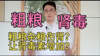 粗粮杂粮伤肾、增加肾中毒素？肾不好、尿毒症究竟能不能吃粗粮杂粮？医生揭晓答案