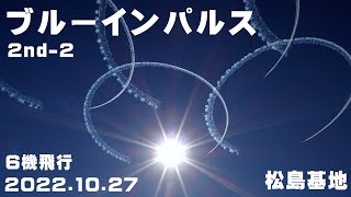 4K　2022.10.27   2nd-2　ブルーインパルス　5番機 機体より異音発生アクシデントで着陸へ　６機飛行　#ブルーインパルス   #Blueimpulse　#松島基地　#国際観艦式2022