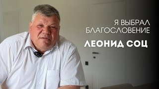 СВИДЕТЕЛЬСТВО - Мой выбор - Леонид Соц - Вячеслав Бойнецкий