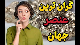 ارزشمند ترین عناصر جهان: عناصری که ارزششان بیشتر از طلاست✨