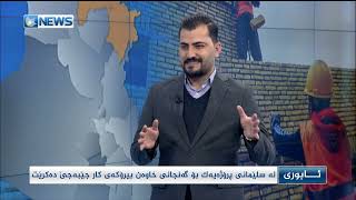 لە سلێمانی پرۆژەیەک بۆ گەنجانی خاوەن بیرۆکەی کار جێبەجێ دەکرێت