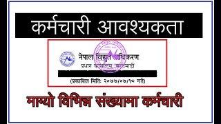 नेपाल विद्युत प्राधिकरण (NEA) मा रोजगारीको अवसर, माग्यो विभिन्न संख्यामा कर्मचारी!