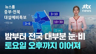 [날씨] 밤부터 전국 대부분 눈·비…토요일 오후까지 이어져 / JTBC 뉴스룸