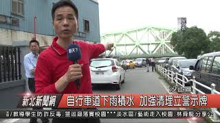 1071016新北新聞網04 汐止區自行車道下雨積水 加強清理立警示牌