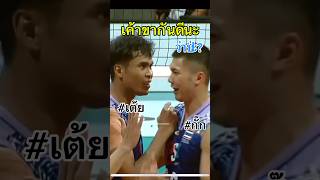 ทีเด็ดแบบนี้ แฟนๆชอบ🥰 #อนุรักษ์ #ณรงฤทธิ์ #วอลเลย์บอลชายทีมชาติไทย #volleyball #thailand #shorts