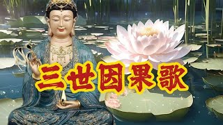 佛教音乐《三世因果歌》听了让人心醉，舒心忘却烦恼，超好听