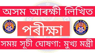 অসম আৰক্ষী লিখিত পৰীক্ষা কেতিয়া হব? ঘোষণা কৰিলে মুখ্য মন্ত্ৰীয়ে|| assam police written exam