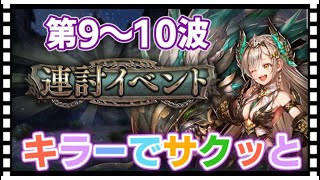 【クリプトラクト】連討イベント第9〜10波をキラー編成で攻略していく🔥【幻獣契約クリプトラクト】