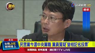 民眾黨今選中央黨職 黨員質疑「變相記名投票」【最新快訊】