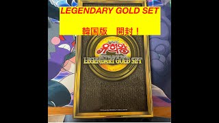 【遊戯王】LEGENDARY GOLD SET　韓国版　開封！！