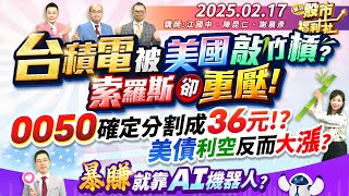 【瘋狂股市福利社】台積電被美國敲竹槓?索羅斯卻重壓!台股收盤創年後新高!美債利空反而大漲?暴賺就靠AI機器人?║江國中、陳昆仁、謝晨彥║2025.2.17