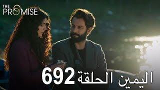 اليمين الحلقة 692 | مدبلج عربي