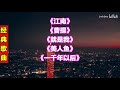 林俊杰经典歌曲61《江南》《曹操》《就是我》《美人鱼》《一千年以后》