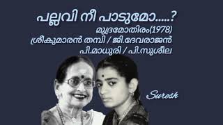 Pallavi Nee Paadumo(പല്ലവി നീ പാടുമോ) / P. Madhuri \u0026 P. Susheela/ [Suresh Music channel]