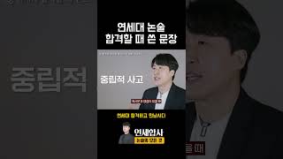 연세대 논술 교수님들이 가장 좋아하는 문장