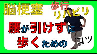 脳梗塞　歩行　リハビリ！腰が引けずに歩くためのコツ