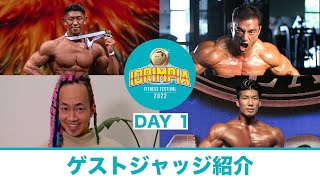 【DAY 1】ゲストジャッジ紹介 IORIMPIA2022  ７月３０日（土）