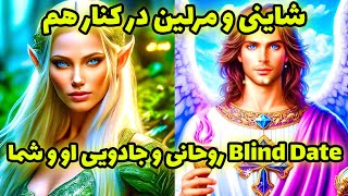 شاینی و مرلین در کنار هم - Blind Date (بلایند دیت) روحانی و جادویی او و شما