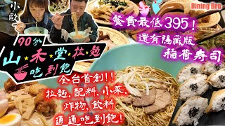 【拉麵吃到飽】不只拉麵!? 炸物、配料、小菜、飲料、拉麵 無限吃到飽 全台首創 大胃王挑戰拉麵全品項 無極限創意料理｜山禾堂拉麵 中壢店｜大食い｜吃播｜Mukbang｜ラーメン｜Ramen