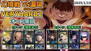 【ファンパレ】幻境戦「漏瑚VH2(ベリーハード2)」をオート周回【呪術廻戦ファントムパレード】 (2025/1/15)