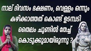 നാല് ദിവസം ഭക്ഷണം, വെള്ളം ഒന്നും കഴിക്കാത്തത് കൊണ്ട് ഉടമ്പടി തൈലം ചുണ്ടിൽ തേച്ച് കൊടുക്കുമായിരുന്നു