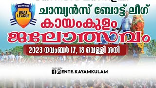 Kayamkulam Boat Race 2023  Champions Boat League 2023 Ente Kayamkulam