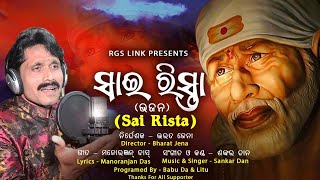 Sai Rista-ସାଇ ରିସ୍ତା-Shirdi Sai,Sai Bhajan,Sankar Dan