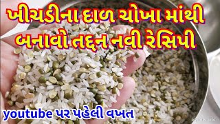 ખીચડીના દાળ ચોખા માંથી બનાવો તદ્દન નવી ઇન્સ્ટન્ટ રેસીપી/ New Recipe idea for Breakfast Dinner