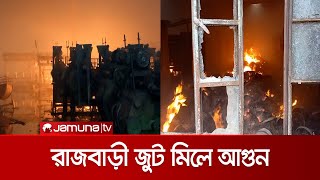 রাজবাড়ী জুট মি‌লে আগুন; আড়াই ঘণ্টার চেষ্টায় নিয়ন্ত্রণে | Rajbari Fire