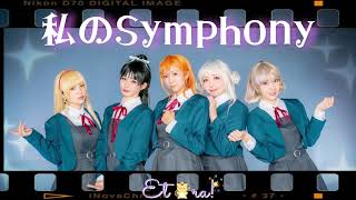 【踊ってみた】『私のsymphony』short ver.ラブライブ!スーパースター!! Liella!