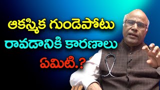 ఆకస్మిక గుండెపోటు రావడానికి కారణం ఏంటి ? | What causes a sudden heart attack? | ShriTVDoctor